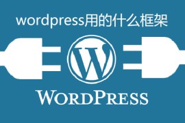 wordpress用的什么框架