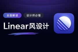 万字干货！帮你完整掌握爆红的Linear风设计风格-2025最新seo资料