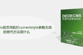 织梦dedecms首页导航栏currentstyle参数无效的替代方法是什么