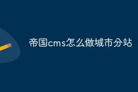 帝国cms怎么做城市分站