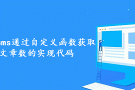 总结帝国cms通过自定义函数获取新闻文章数的实现代码