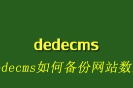 dedecms如何备份网站数据