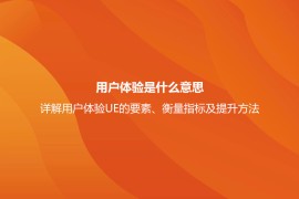 用户体验是什么意思？详解用户体验UE的要素、衡量指标及提升方法