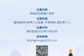 北京市政府国际网站面向大众征集标识和推介名称-2025最新seo资料