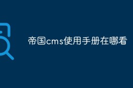 帝国cms使用手册在哪看