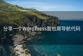 分享一个WordPress面包屑导航代码