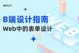 4000字干货！手把手带你掌握web中的表单设计-2025最新seo资料