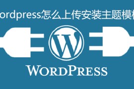 wordpress怎么上传安装主题模板
