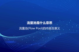 流量池是什么意思？流量池(Flow Pool)的内容及意义