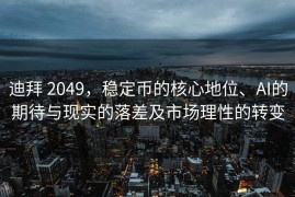 迪拜 2049，稳定币的核心地位、AI的期待与现实的落差及市场理性的转变