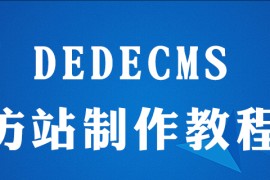 dedecms仿站如何做