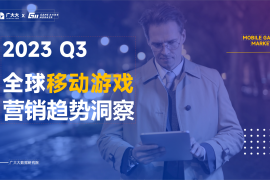 广大大：2023Q3 全球移动游戏营销趋势洞察报告-2025最新seo资料