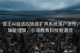 音王AI自适应拾音扩声系统落户浙传，效能倍增，引领教育科技新潮流