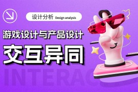 大厂出品！浅析游戏设计与产品设计的交互异同-2025最新seo资料