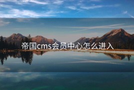 帝国cms会员中心怎么进入