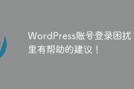 WordPress账号登录困扰？这里有帮助的建议！