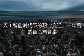 人工智能时代下的职业变迁，十年后的街头与餐桌