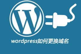 wordpress如何更换域名
