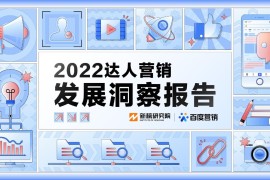 新榜研究院&百度营销：2022达人营销发展洞察报告-2025最新seo资料