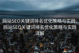网站SEO关键词排名优化策略与实践，网站SEO关键词排名优化策略与实践详解
