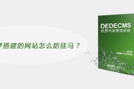 采用织梦搭建的网站怎么防挂马？