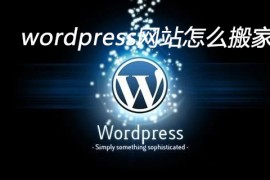 wordpress网站怎么搬家