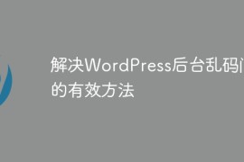 解决WordPress后台乱码问题的有效方法