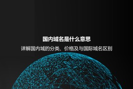 国内域名是什么意思？详解国内域的分类、价格及与国际域名区别