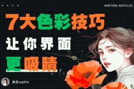 界面配色不好看？收下这份7000字配色指南！-2025最新seo资料