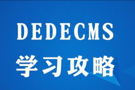 如何学会dedecms