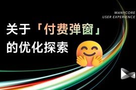 提高18%转化率！付费弹窗的设计优化复盘-2025最新seo资料