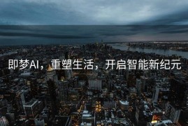 即梦AI，重塑生活，开启智能新纪元