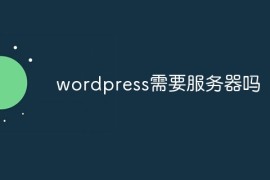 wordpress需要服务器吗