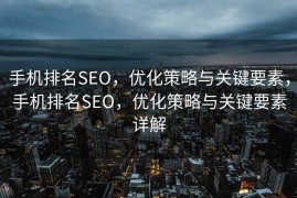 手机排名SEO，优化策略与关键要素，手机排名SEO，优化策略与关键要素详解
