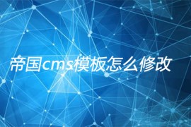 帝国cms模板怎么修改