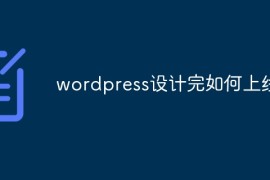 wordpress设计完如何上线