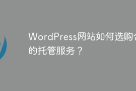 WordPress网站如何选购合适的托管服务？