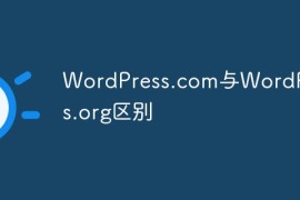 你知道WordPress.com与WordPress.org区别吗