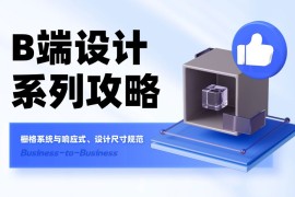 B端基础科普！4个章节帮你掌握栅格系统与设计尺寸-2025最新seo资料
