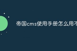 帝国cms使用手册怎么用不了