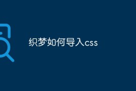 织梦如何导入css
