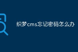 织梦cms忘记密码怎么办