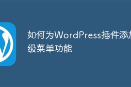 如何为WordPress插件添加多级菜单功能