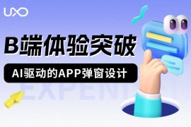 超全总结！六大章节帮你学会B端弹窗体验设计-2025最新seo资料