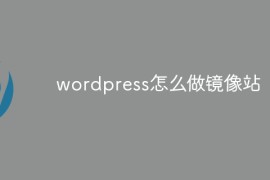 wordpress怎么做镜像站