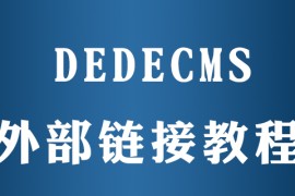 dedecms怎么连接其它网站