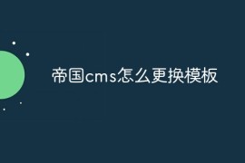 帝国cms怎么更换模板