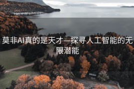 莫非AI真的是天才—探寻人工智能的无限潜能