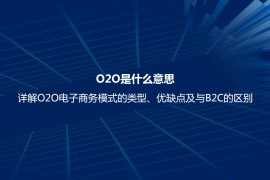 O2O是什么意思？详解O2O电子商务模式的类型、优缺点及与B2C的区别