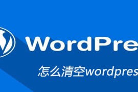 怎么清空wordpress媒体库